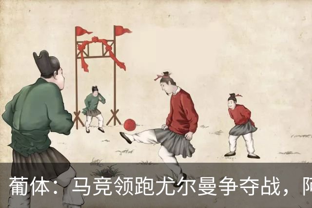 葡体：马竞领跑尤尔曼争夺战，阿莫林可能会让米兰加入竞争