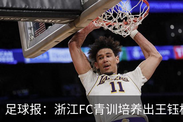 足球报：浙江FC青训培养出王钰栋等人，182名球员入选各级国字号