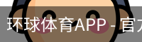 环球体育APP - 官方下载｜环球体育